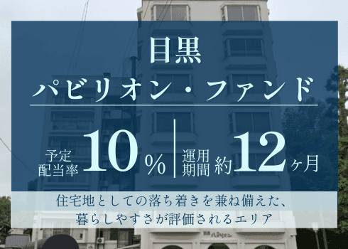【差替え】サイト登録画像:目黒パビリオン・ファンド_20260216.png