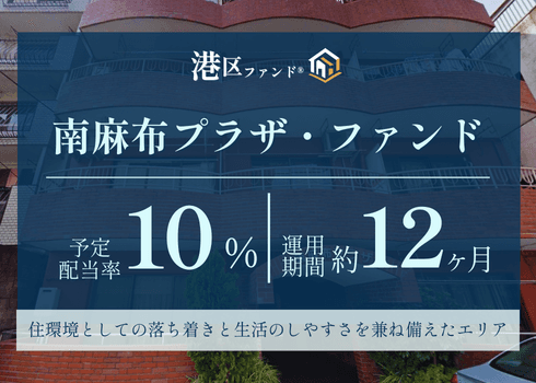 サイト登録画像:南麻布プラザ・ファンド 【港区ファンド®︎】 (1).png