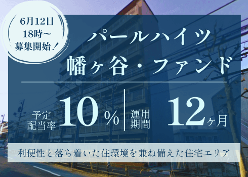 パールハイツ幡ヶ谷・ファンド.png